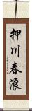 押川春浪 Scroll