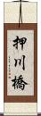 押川橋 Scroll