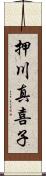 押川真喜子 Scroll