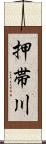 押帯川 Scroll