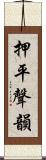 押平聲韻 Scroll