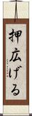 押広げる Scroll