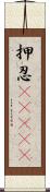 押忍(ateji) Scroll