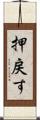 押戻す Scroll