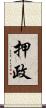 押政 Scroll