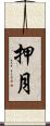 押月 Scroll
