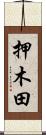 押木田 Scroll