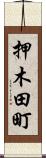押木田町 Scroll