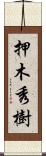 押木秀樹 Scroll