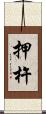 押杵 Scroll
