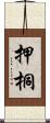 押桐 Scroll