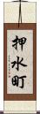 押水町 Scroll