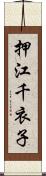 押江千衣子 Scroll