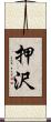 押沢 Scroll