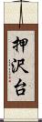 押沢台 Scroll