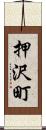 押沢町 Scroll