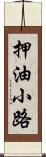 押油小路 Scroll