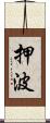 押波 Scroll