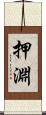 押淵 Scroll