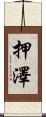 押澤 Scroll