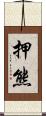 押熊 Scroll