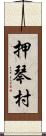 押琴村 Scroll