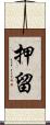 押留 Scroll