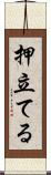 押立てる Scroll