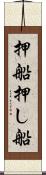 押船 Scroll