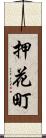 押花町 Scroll