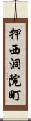 押西洞院町 Scroll