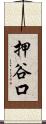 押谷口 Scroll