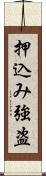 押込み強盗 Scroll