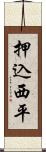 押込西平 Scroll