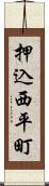 押込西平町 Scroll
