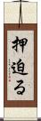 押迫る Scroll