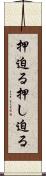 押迫る Scroll