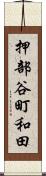 押部谷町和田 Scroll