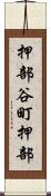 押部谷町押部 Scroll