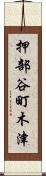 押部谷町木津 Scroll