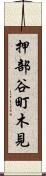 押部谷町木見 Scroll