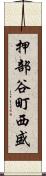 押部谷町西盛 Scroll
