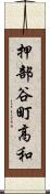 押部谷町高和 Scroll