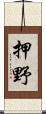 押野 Scroll