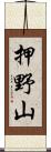 押野山 Scroll