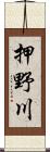 押野川 Scroll