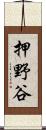 押野谷 Scroll