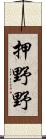 押野野 Scroll