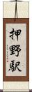 押野駅 Scroll