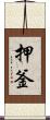 押釜 Scroll